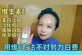 维生素E美白淡斑淡痘印淡细纹 但是方法不对努力白费 你用对了吗视频封面