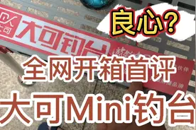 全网首评，大可Mini钓台，良心之作，还是割韭菜？看后自己说……