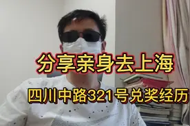 分享亲身去上海福彩体彩兑奖中心的经历.很简单，很安全!视频封面