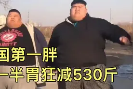 中国第一胖：680斤小伙为减肥切胃，三年狂瘦530斤后收获爱情视频封面