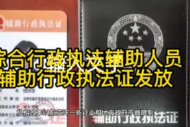 行政执法综合改革完成后，工勤人员能取得执法证并执法吗？视频封面