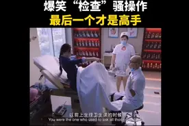 如果去做妇科检查遇上你的男同学是给你检查的医生，你会怎么办😂视频封面