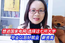 想进国家电网选择这7所大学，毕业以后好就业薪资高，是金饭碗视频封面