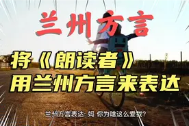 兰州方言:将《朗读者》用兰州方言来表达，听起来更亲切。视频封面