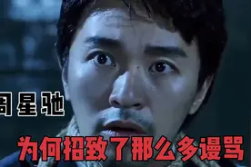 周星驰为什么得罪了那么多人，招致了那么多谩骂？