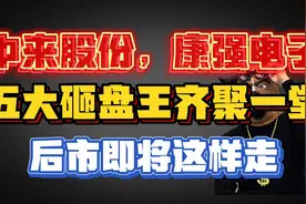 中来股份、康强电子，五大砸盘王齐聚一堂，后市即将这样走！视频封面