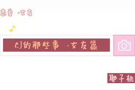 CJ的那些事·女友篇视频封面