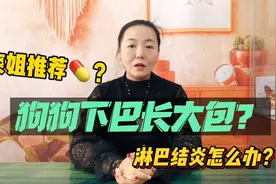 狗狗下巴肿大，长大包，淋巴结炎怎么办？爽姐分享成功经验！视频封面