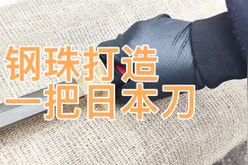 用钢珠打造一把削铁如泥的日本刀视频封面