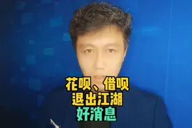 花呗，借呗，将退出历史的舞台，视频封面