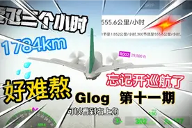 飞行员模拟Glog:飞三小时，记得带上零食，不然困，后面我睡着了视频封面