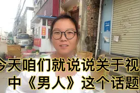 今天咱们就说说关于视频中《男人》这个话题。视频封面