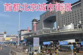 北京西到北京站，公交视角带你看世界一线城市首都北京城市街景视频封面