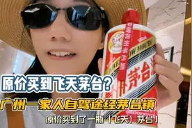 第三集｜广州一家人自驾途经茅台镇，原价买到了飞天茅台？视频封面