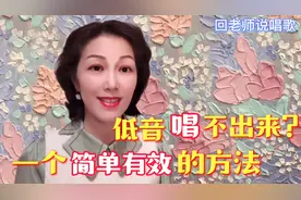 低音唱不出来？告诉你一个简单有效的方法！视频封面