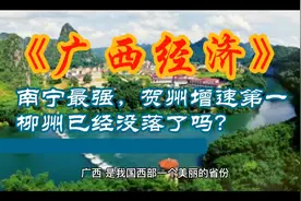 广西经济：全国20强，南宁超5000亿，贺州增速第一，柳州却垫底视频封面