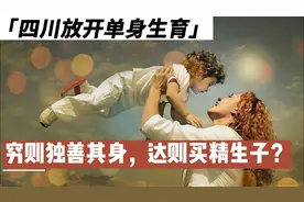 四川放开单身生育意味着什么？视频封面