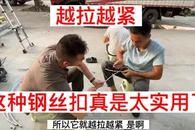 这种钢丝绳扣你们见过没有？插好以后越拉越紧，真是太实用了视频封面