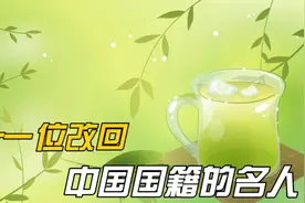 十一位改回中国国籍的名人，曹德旺退掉美国绿卡，用行动证明爱国视频封面