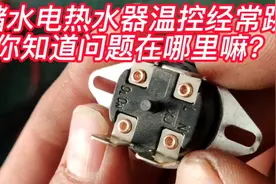 电热水器经常反复自己断电源，老师傅教你如何去分析维修居家妙招视频封面
