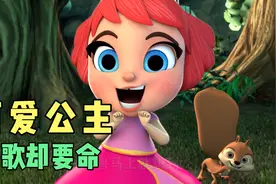这个可爱的小公主，唱歌却要人命视频封面