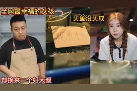 全网最幸福的女孩！买鱼没买成！却换来一个好大叔！视频封面