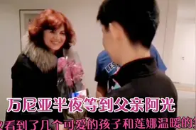 万尼亚半夜等到父亲阿光，又看到几个可爱的孩子和莲娜温暖的笑容视频封面