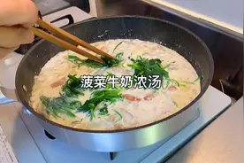 天气冷了，就想喝暖暖的汤，今天的菠菜牛奶浓汤好好喝。视频封面
