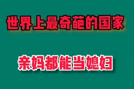 亲妈可以当媳妇的国家？一起来看看视频封面