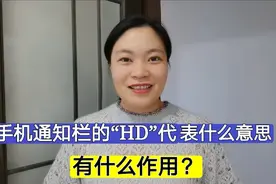 手机通知栏的“HD”代表什么意思？有什么作用，看完涨知识了！视频封面
