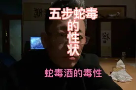 五步蛇毒的性状和蛇毒酒的毒性视频封面