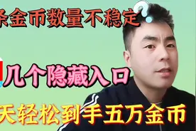 头条刷金币不稳定，这几个隐藏入口学会，每天轻松到手5万金币。视频封面