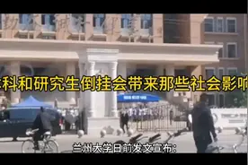 本科生和研究生数量倒挂会带来哪些社会影响？视频封面