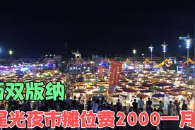 西双版纳星光夜市，人山人海，摊位费2000一个月，一天就能挣回本