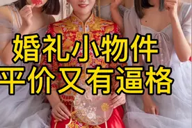 4个婚礼小物件便宜又有逼格，让你的婚礼当天闪闪发光视频封面