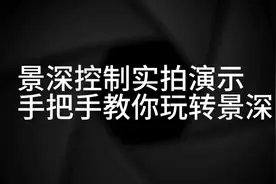 手把手教你玩转景深（实拍演示）视频封面