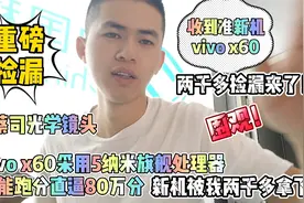 捡漏一个vivo x60，蔡司光学镜头，五纳米旗舰处理器，跑分近80万视频封面