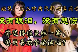 马娅琴与王玉珍两代歌唱家同唱《没有眼泪没有悲伤》谁更胜一筹？视频封面