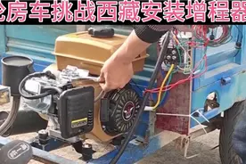 800w电机拉3000斤 ，电动三轮房车一拖一挂 ，安装增程器挑战西藏