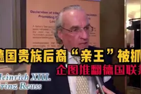 德国贵族后裔“亲王”被抓，企图推翻德国联邦视频封面