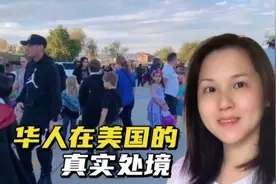 华人在美国受歧视吗？在美生活十年，谈谈我的真实经历和感受视频封面
