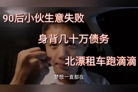 90后小伙创业失败背负30万外债北漂租车跑滴滴，立志三年内还清！视频封面