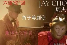 六道伦回，六老师说杰伦回归视频封面