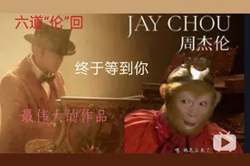 六道伦回，六老师说杰伦回归视频封面