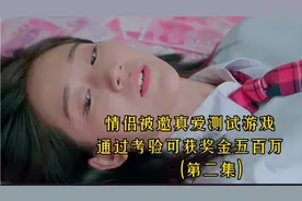情侣被邀请玩真爱测试，通过考验可获奖金五百万视频封面