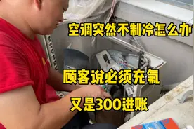空调突然不制冷怎么办？这个问题最简单，我来教你如何修视频封面