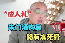 今日立冬，中国人的成人礼，始于西周，朱门酒肉臭，路有冻死骨视频封面