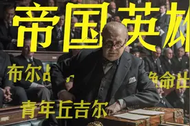 执剑人丘吉尔！宁可拉世界陪葬，也决不向对手低头【战争往事03】视频封面