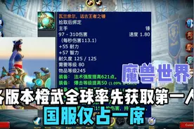 魔兽世界：各版本橙武全球率先获取第一人，国服仅占一席