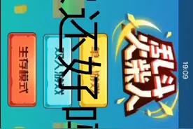 乱斗火柴人:我又回归了，大家还好吗 ？视频封面